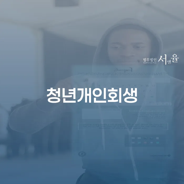 개인회생 빚청산 성공은