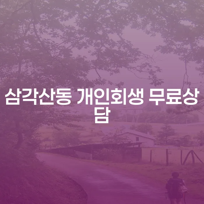 삼각산동 개인회생 무료상담