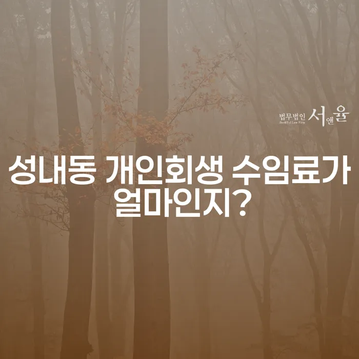 성내동 개인회생 수임료가 얼마인지?