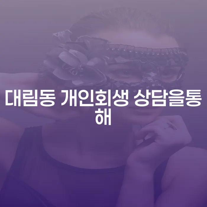 대림동 개인회생 상담을통해