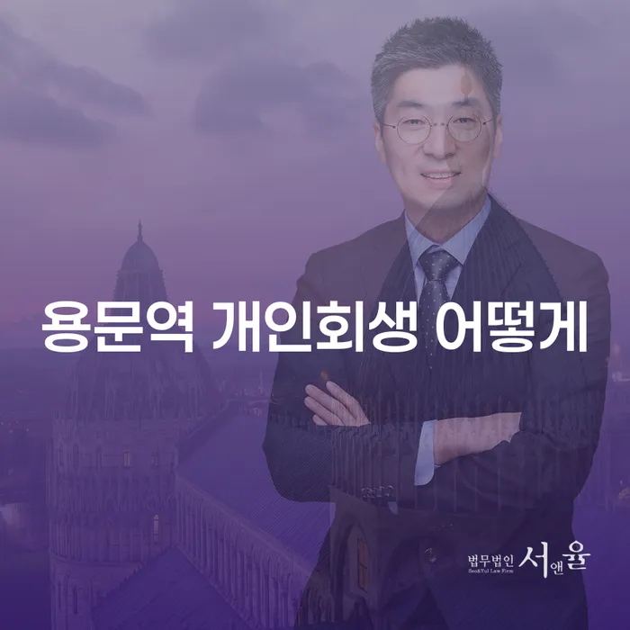 용문역 개인회생 어떻게