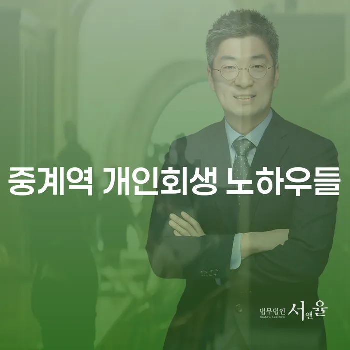 중계역 개인회생 노하우들