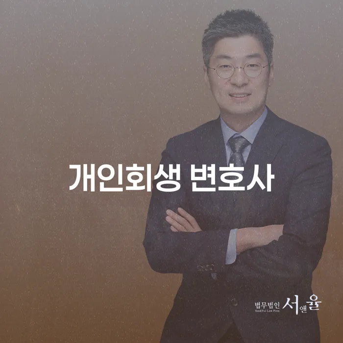 개인회생 변호사, 왜 필요할까? 채무 해결을 위한 올바른 선택
