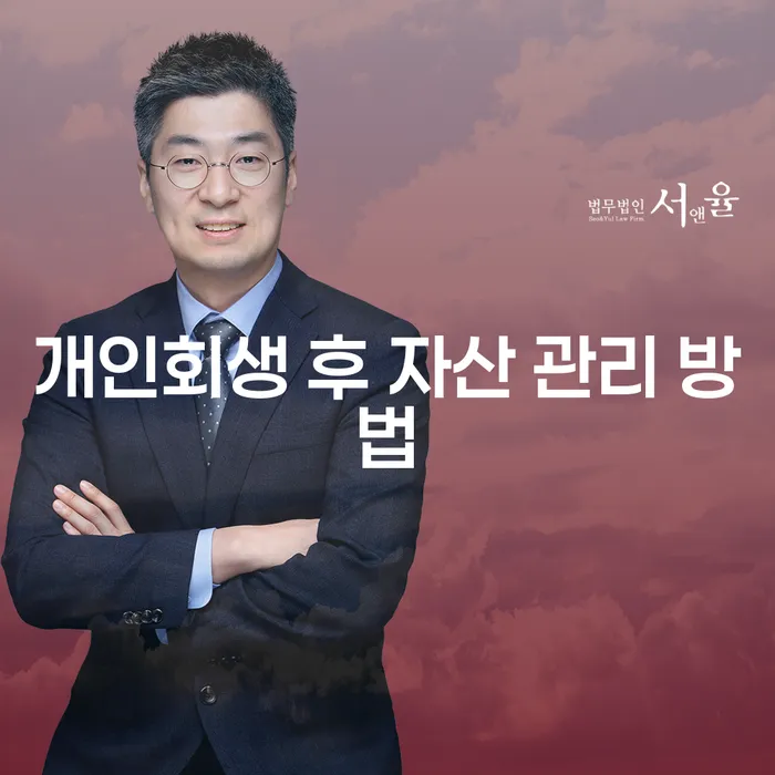 개인회생 후 자산 관리를 어떻게 해야 할까요?