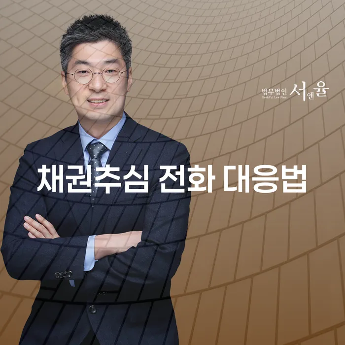 채권추심 전화, 어떻게 대응해야 할까?