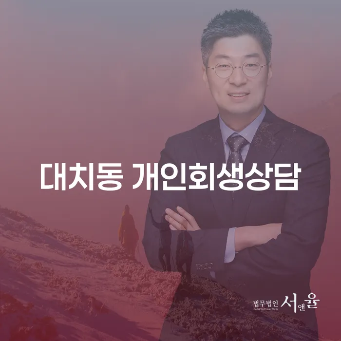 대치동 개인회생상담이 필요한 이유는 무엇일까요?