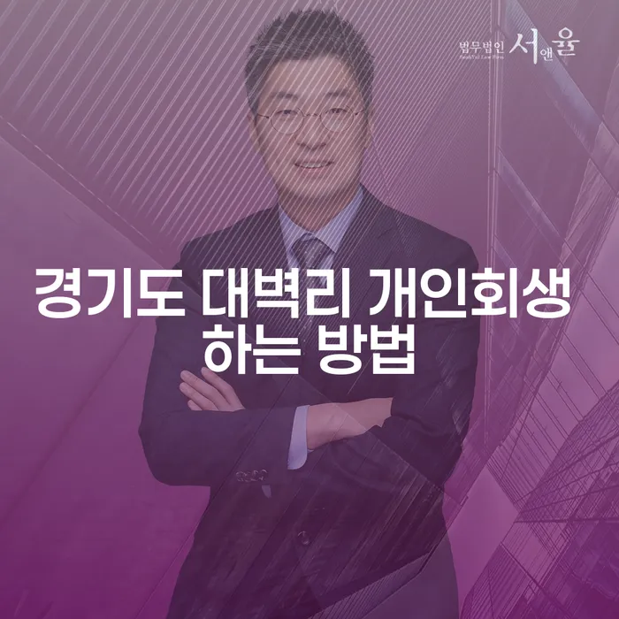 경기도 대벽리에서 개인회생을 성공적으로 신청하는 방법은?