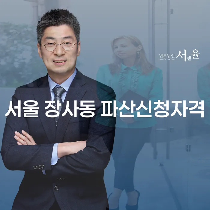 서울 장사동에서 파산신청은 어떻게 해야 하나요?