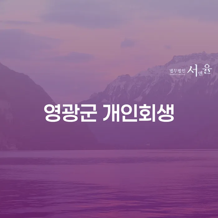 영광군 개인회생이란 무엇이며, 파주시 개인회생법무법인을 어떻게 활용할 수 있을까요?